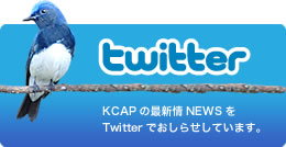 KCAPの最新NESをTwitterでおしらせしています。