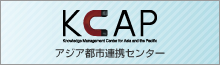 KCAP / アジア都市連携センター