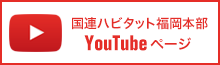 Think Water国連ハビタット福岡本部 YouTubeページ